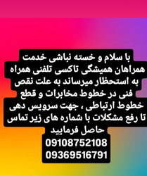 آگهی تماس اضطراری با شماره‌های جایگزین در صورت نقص فنی خطوط تلفن همراه 📞🚧