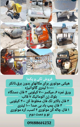 فروش ابزار و دستگاه‌های صنعتی موتوری: هیلتی، تانکر، میکسر، بلوک زن و تجهیزات دیگر با قیمت مناسب
